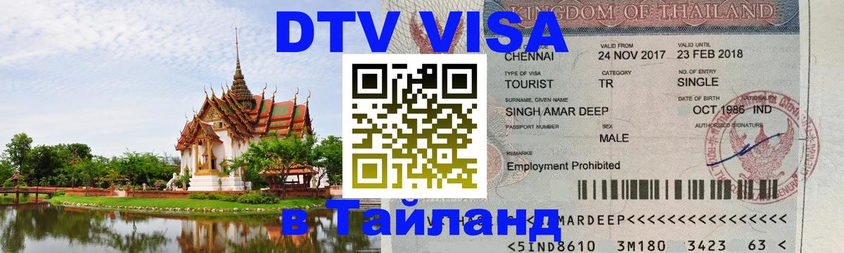 DTV Visa Thailand — прайс и условия, виза без дополнительных документов - Маскат 