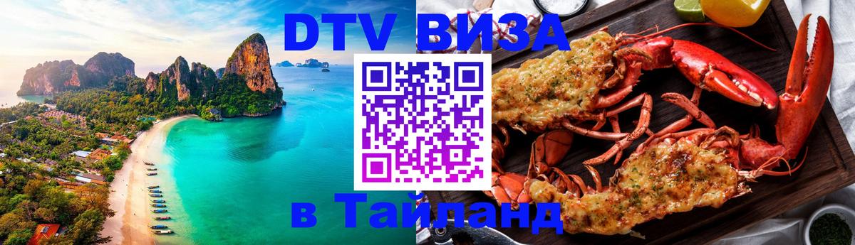 ДТВ VISA Тайланд для фрилансеров Маскат 